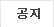 공지