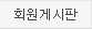 회원게시판