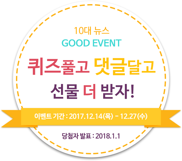 10대뉴스 GOOD EVENT