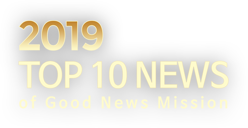 2019 TOP 10 NEWS of GOODNEWS MISSION