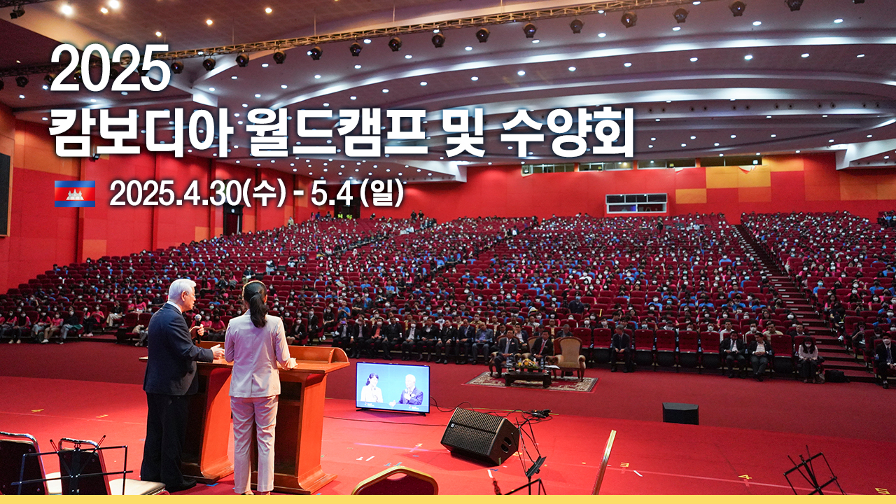 2025 캄보디아 월드캠프 수양회