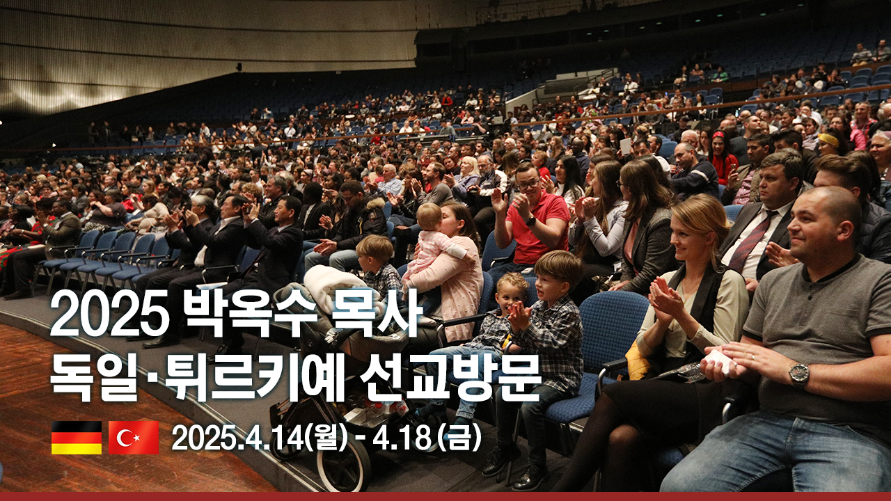 2025 독일 튀르키에 선교방문